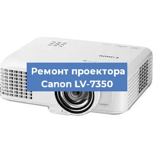 Ремонт проектора Canon LV-7350 в Перми